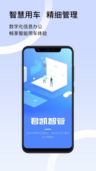 君凯智管 安卓最新版v2.6.4